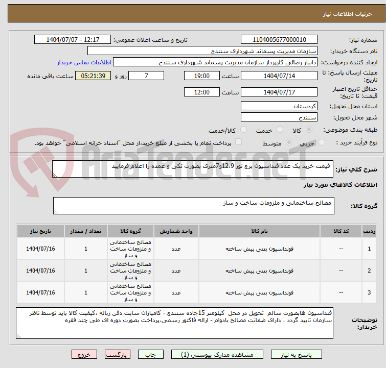 تصویر کوچک آگهی قیمت خرید یک عدد فنداسیون برج نور 12،9و7متری بصورت تکی و عمده را اعلام فرمایید