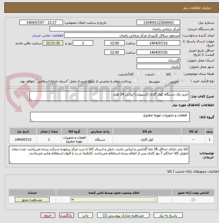 تصویر کوچک آگهی خرید یک دستگاه کولر گازی (اسپیلت) ایرانی 24 هزار