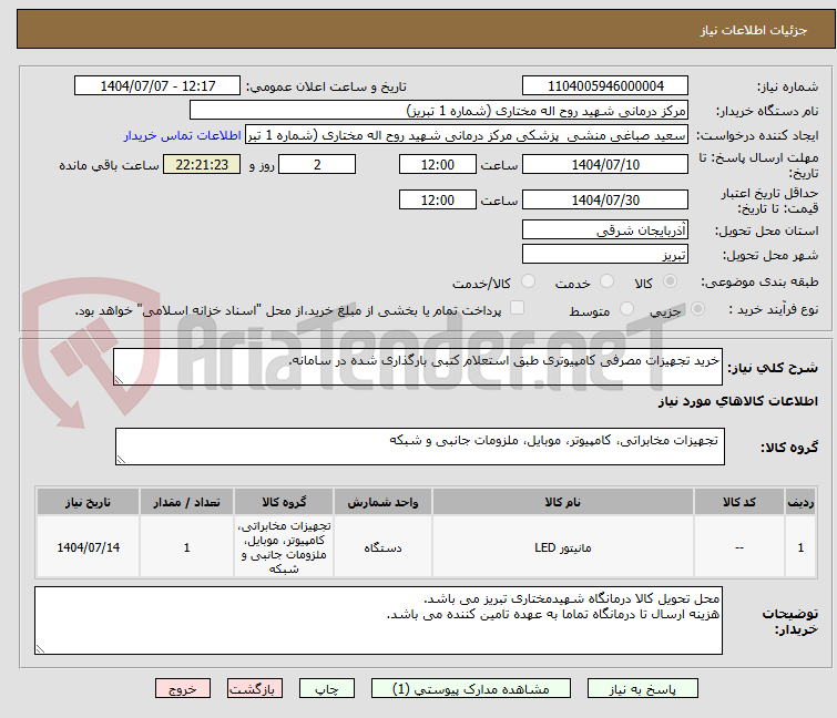 تصویر کوچک آگهی خرید تجهیزات مصرفی کامپیوتری طبق استعلام کتبی بارگذاری شده در سامانه.