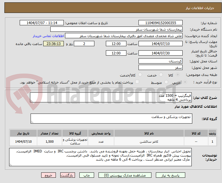 تصویر کوچک آگهی فینگرتیپ = 1500 عدد
پرداختی 4 ماهه