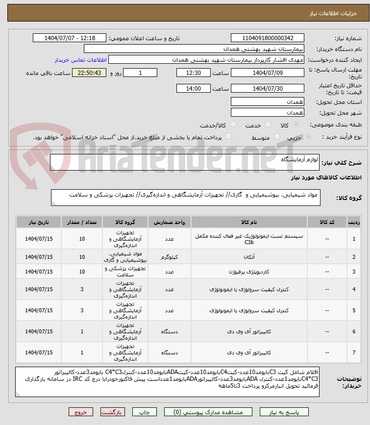 تصویر کوچک آگهی لوازم آزمایشگاه