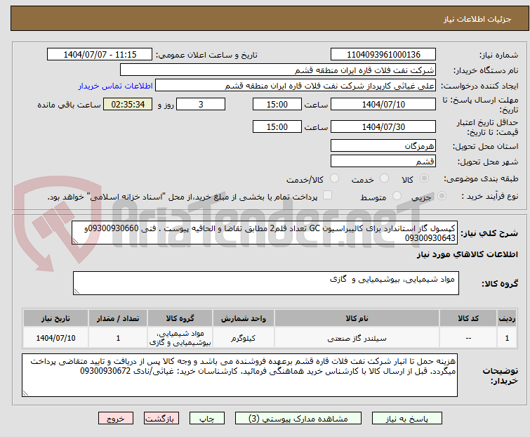 تصویر کوچک آگهی کپسول گاز استاندارد برای کالیبراسیون GC تعداد قلم2 مطابق تقاضا و الحاقیه پیوست . فنی 09300930660و 09300930643