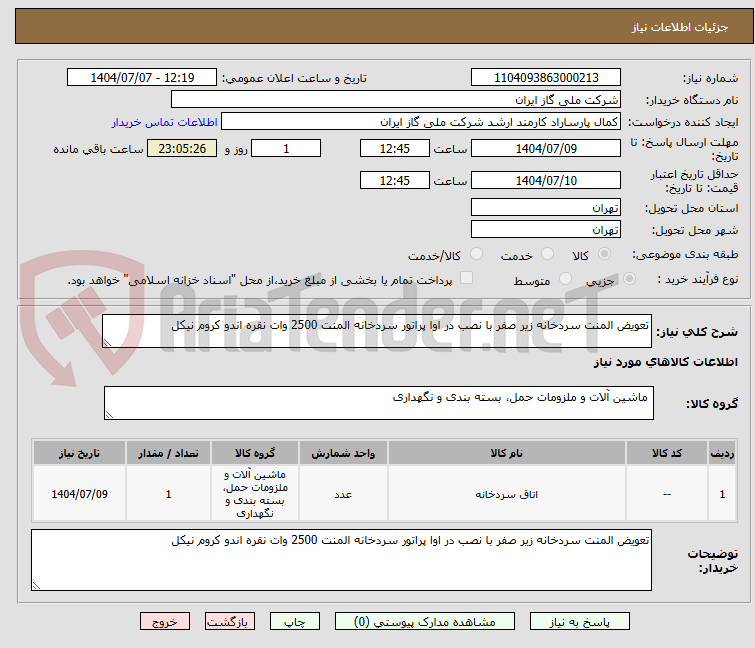 تصویر کوچک آگهی تعویض المنت سردخانه زیر صفر با نصب در اوا پراتور سردخانه المنت 2500 وات نقره اندو کروم نیکل 