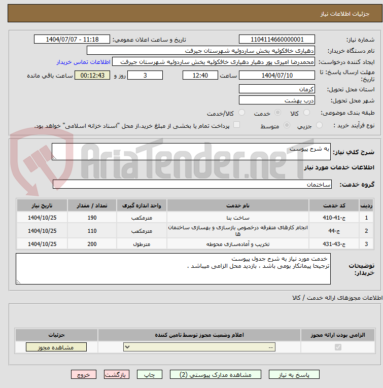 تصویر کوچک آگهی به شرح پیوست 