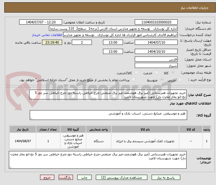 تصویر کوچک آگهی خرید تجهیزات هنرستانی (میز برق هوشمند-میز برق صنعتی-چرخ خیاطی راسته دوز-چرخ خیاطی سر دوز 5 نخ-اتو بخار مخزن دار) جهت شهرستان لامرد