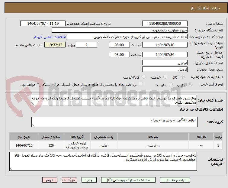 تصویر کوچک آگهی روفرشی 6متری دو درسه...نیک بافت یزدکد121به وزن 2750گرم..(صدو بیست تخته)...ترجیحا رنگ تیره که چرک مشخص نکنه.
