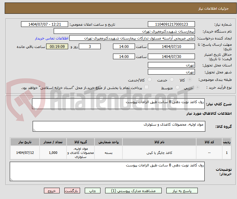 تصویر کوچک آگهی رول کاغذ نوبت دهی 8 سانت طبق الزامات پیوست