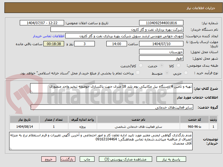 تصویر کوچک آگهی تهیه و تامین 4 دستگاه بیل مکانیکی بوم بلند 18 متری جهت پاکسازی حوضچه تبخیر واحد منصوری