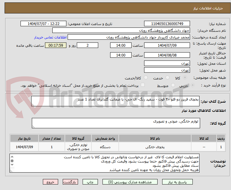 تصویر کوچک آگهی بخچال فریزر دو قلو ۴۰ فوت - سفید رنگ- ال جی- با ضمانت گلدایران تعداد 1 عدد
