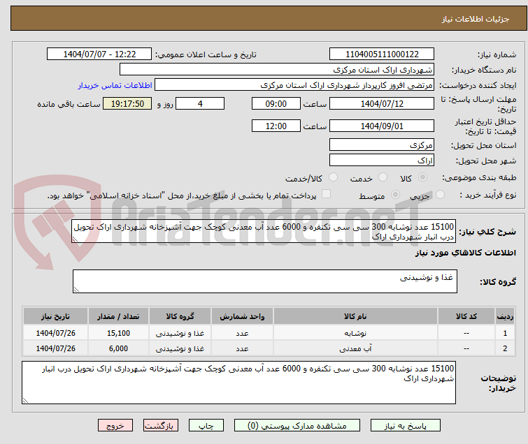تصویر کوچک آگهی 15100 عدد نوشابه 300 سی سی تکنفره و 6000 عدد آب معدنی کوچک جهت آشپزخانه شهرداری اراک تحویل درب انبار شهرداری اراک