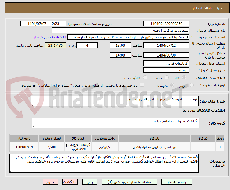 تصویر کوچک آگهی کود اسید هیومیک مایع بر اساس فایل پیوستی