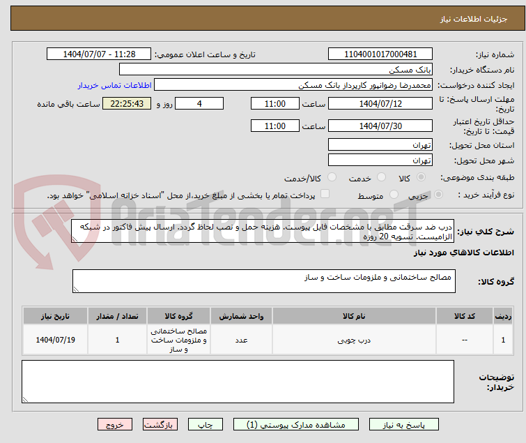 تصویر کوچک آگهی درب ضد سرقت مطابق با مشخصات فایل پیوست. هزینه حمل و نصب لحاظ گردد. ارسال پیش فاکتور در شبکه الزامیست. تسویه 20 روزه