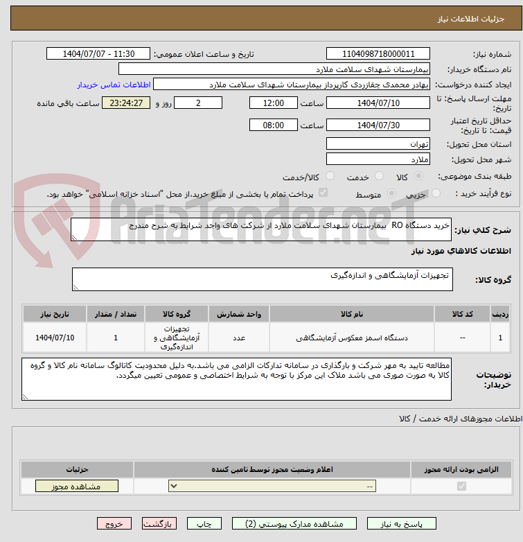 تصویر کوچک آگهی خرید دستگاه RO  بیمارستان شهدای سلامت ملارد از شرکت های واجد شرایط به شرح مندرج