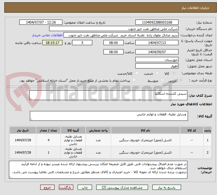 تصویر کوچک آگهی سینی کشنده اسکانیا