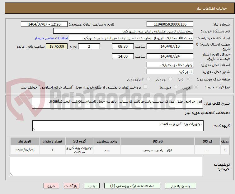 تصویر کوچک آگهی ابزار جراحی طبق مدارک پیوست.باشرط تایید کارشناس.باهزینه حمل تابیمارستان.ثبت آیمد.کدircuid.