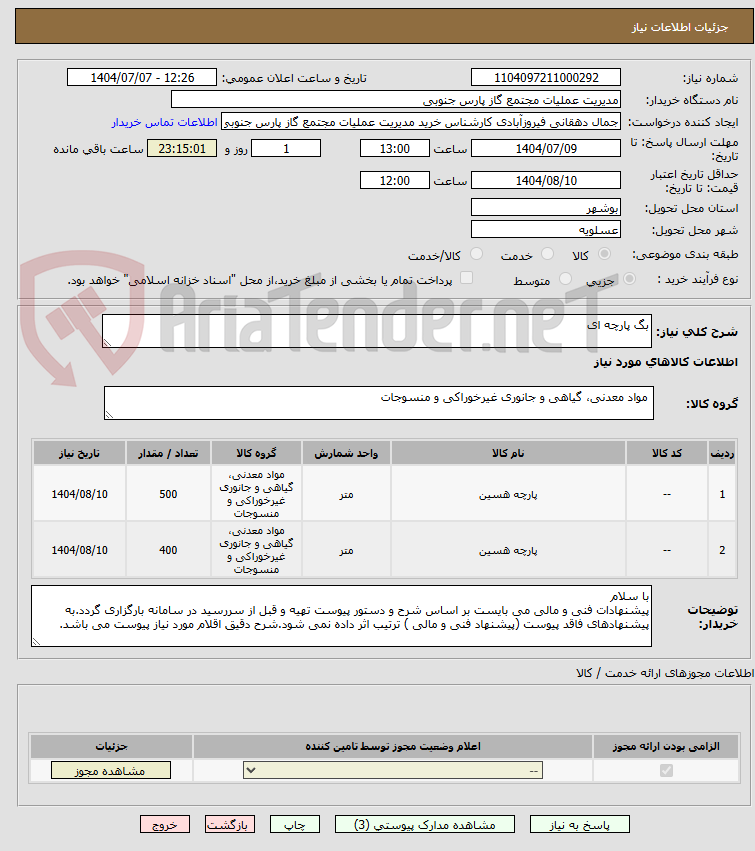 تصویر کوچک آگهی بگ پارچه ای 