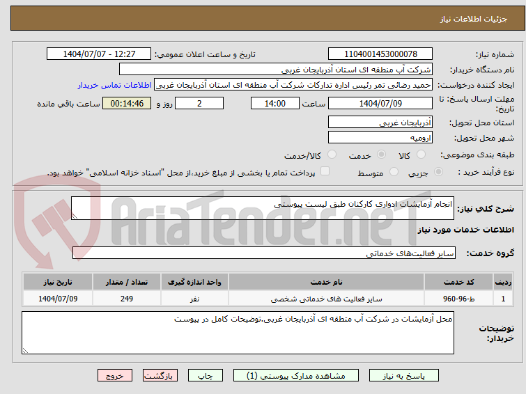 تصویر کوچک آگهی انجام آزمایشات ادواری کارکنان طبق لیست پیوستی