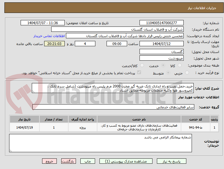 تصویر کوچک آگهی خرید،حمل،نصب و راه اندازی تانک ضربه گیر مخزن 2000 م.م پلیس راه مینودشت (شامل سرج تانک ، کمپروسور هوا وکلیه متعلقات مربوطه-مطابق اسناد