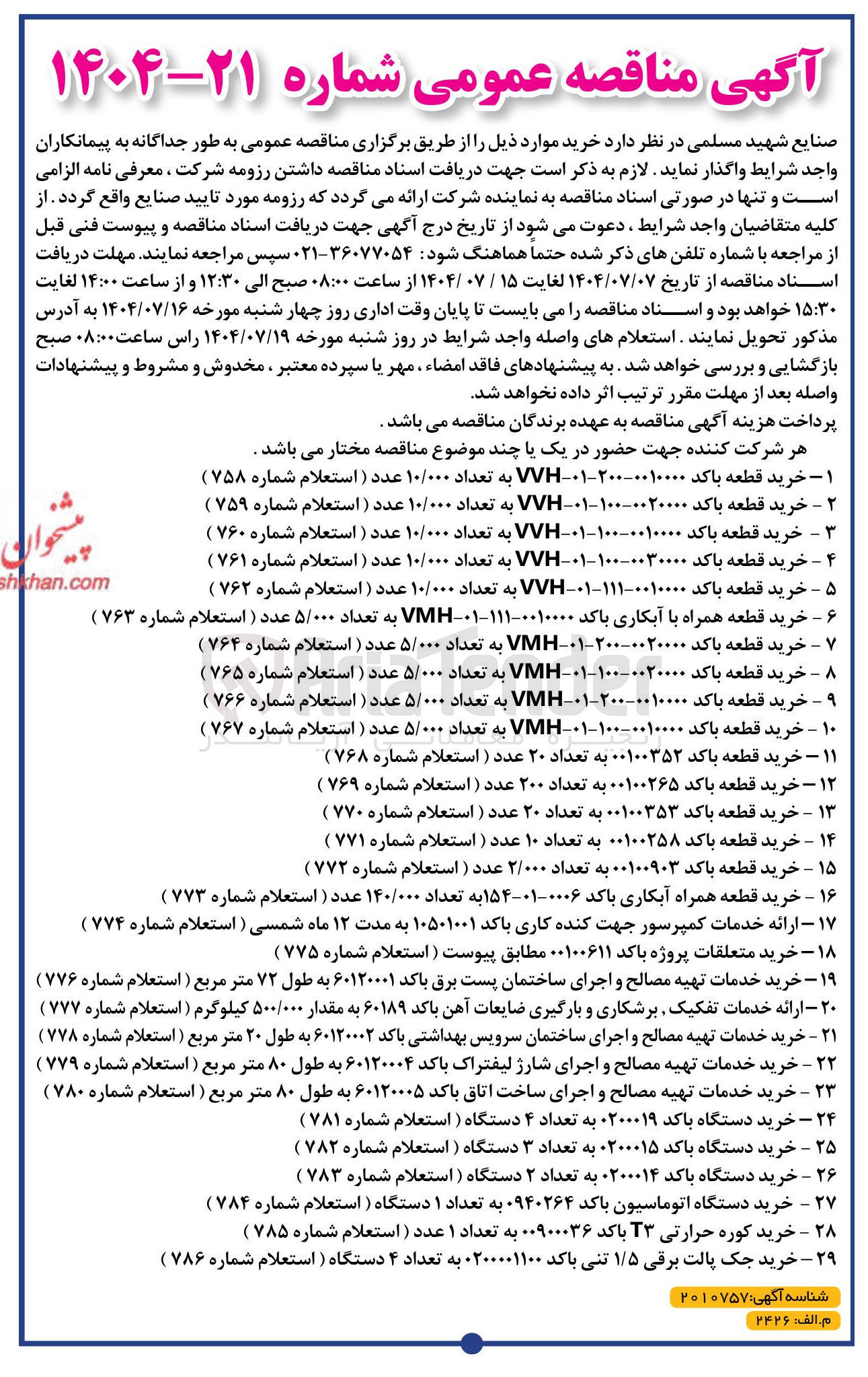 تصویر کوچک آگهی خرید قطعه باکد ۰۰۲۰۰۰۰ - ۱۰۰-۰۱ - VVH به تعداد ۱۰/۰۰۰ عدد ( استعلام شماره ۷۵۹ ) 