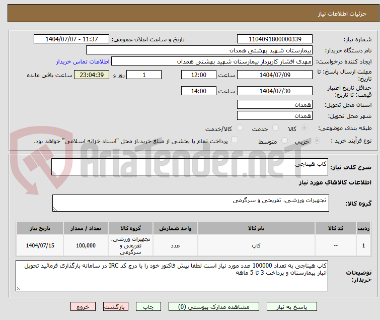 تصویر کوچک آگهی کاپ هیتاچی