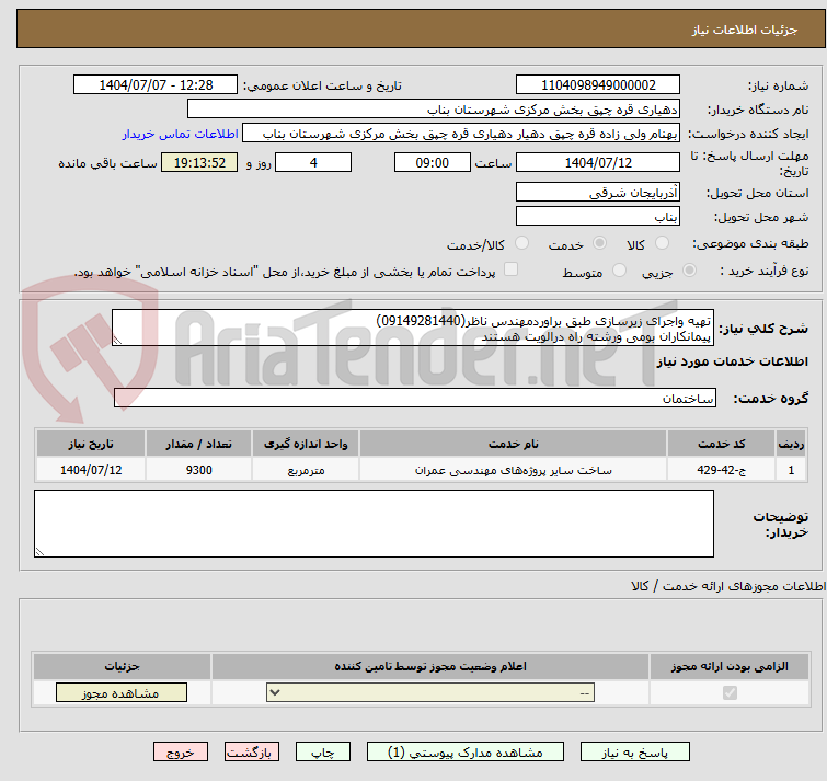 تصویر کوچک آگهی تهیه واجرای زیرسازی طبق براوردمهندس ناظر(09149281440)
پیمانکاران بومی ورشته راه درالویت هستند