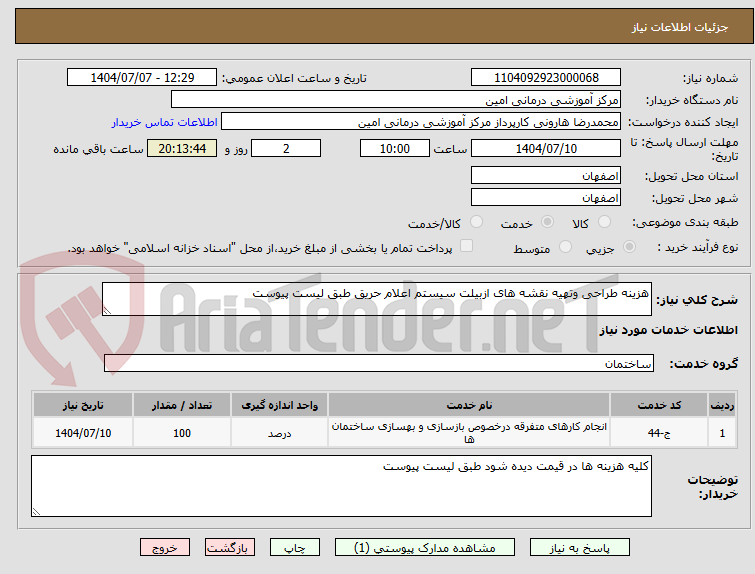 تصویر کوچک آگهی هزینه طراحی وتهیه نقشه های ازبیلت سیستم اعلام حریق طبق لیست پیوست 