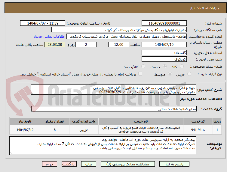 تصویر کوچک آگهی تهیه و اجرای پایش تصویری سطح روستا مطابق با فایل های پیوستی
دهیاری در پذیرش یا رد درخواست ها مختار است  09374050729