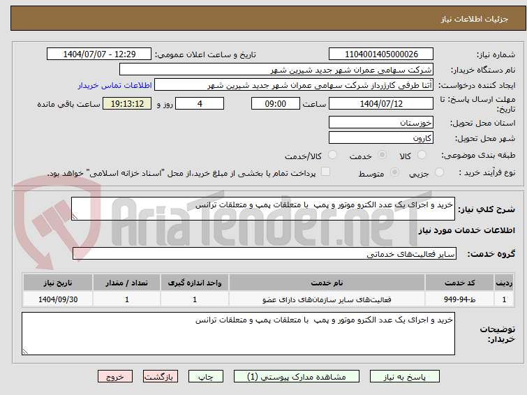 تصویر کوچک آگهی خرید و اجرای یک عدد الکترو موتور و پمپ  با متعلقات پمپ و متعلقات ترانس