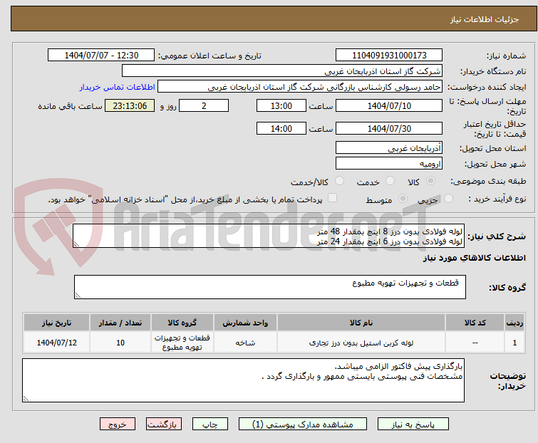 تصویر کوچک آگهی لوله فولادی بدون درز 8 اینچ بمقدار 48 متر
لوله فولادی بدون درز 6 اینچ بمقدار 24 متر 