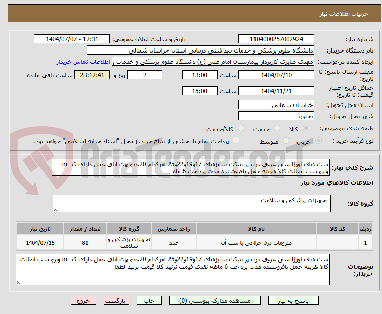 تصویر کوچک آگهی ست های اورژانسی عروق درن پر میکت سایزهای 17و19و22و25 هرکدام 20عدجهت اتاق عمل دارای کد irc وبرچسب اصالت کالا هزینه حمل بافروشنده مدت پرداخت 6 ماه