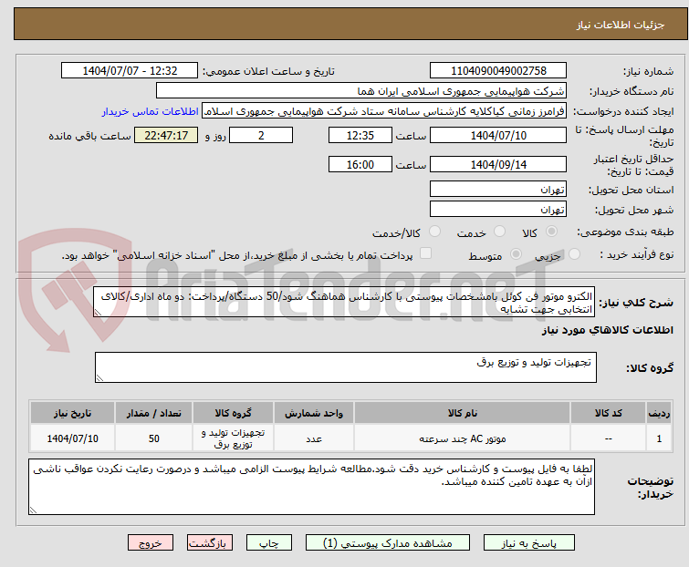 تصویر کوچک آگهی الکترو موتور فن کوئل بامشخصات پیوستی با کارشناس هماهنگ شود/50 دستگاه/پرداخت: دو ماه اداری/کالای انتخابی جهت تشابه