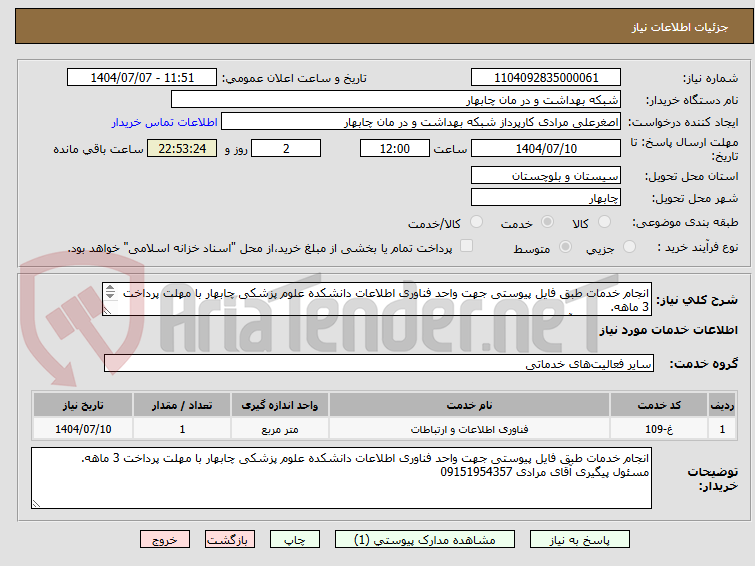 تصویر کوچک آگهی انجام خدمات طبق فایل پیوستی جهت واحد فناوری اطلاعات دانشکده علوم پزشکی چابهار با مهلت پرداخت 3 ماهه.
مسئول پیگیری آقای مرادی 09151954357