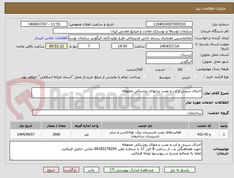 تصویر کوچک آگهی اجرای سینی و لدر و نصب برجهای روشنائی محوطه