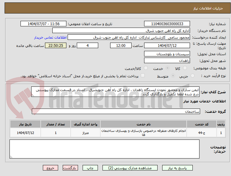 تصویر کوچک آگهی ایمن سازی و محصور نمودن ایستگاه زاهدان ، اداره کل راه آهن جنوبشرق ، اسناد در قسمت مدارک پیوستی درج شده لطفا تکمیل و بارگذاری گردد