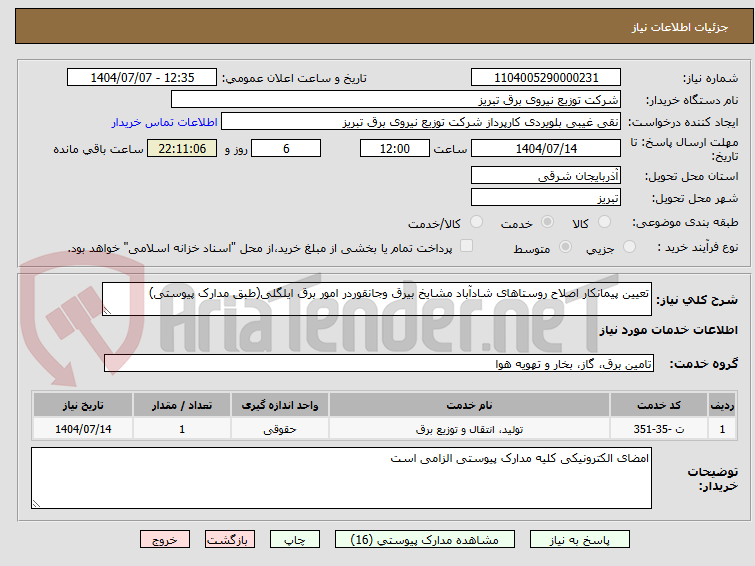 تصویر کوچک آگهی تعیین پیمانکار اصلاح روستاهای شادآباد مشایخ بیرق وجانقوردر امور برق ایلگلی(طبق مدارک پیوستی)