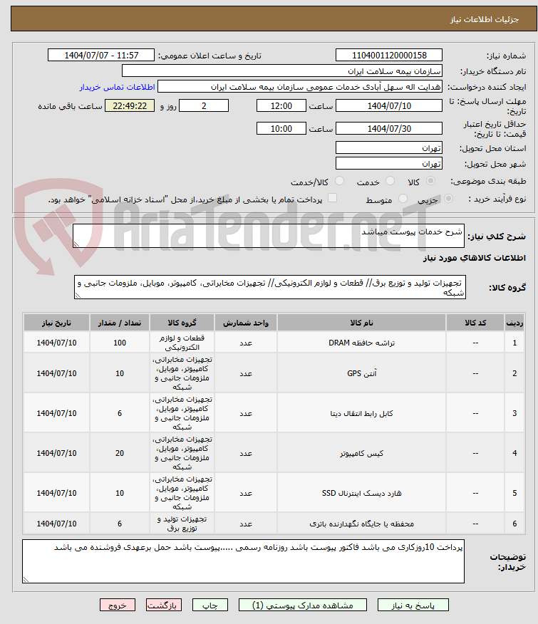 تصویر کوچک آگهی شرح خدمات پیوست میباشد 
