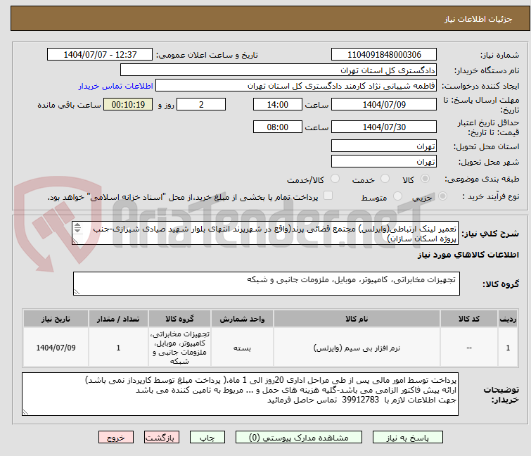 تصویر کوچک آگهی تعمیر لینک ارتباطی(وایرلس) مجتمع قضائی پرند(واقع در شهرپرند انتهای بلوار شهید صیادی شیرازی-جنب پروژه اسکان سازان)