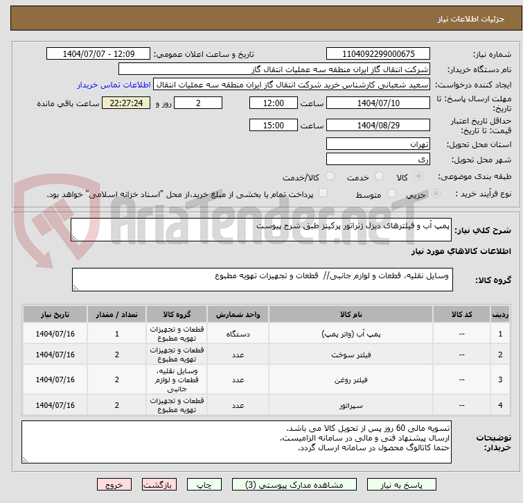 تصویر کوچک آگهی پمپ آب و فیلترهای دیزل ژنراتور پرکینز طبق شرح پیوست