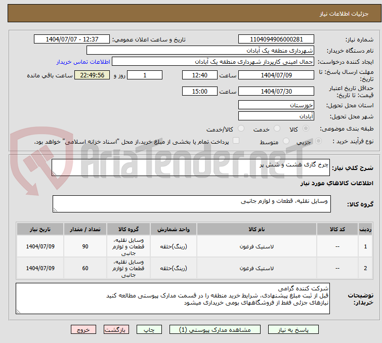 تصویر کوچک آگهی چرخ گاری هشت و شش پر