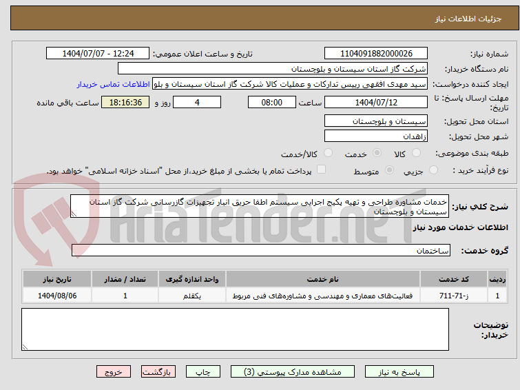 تصویر کوچک آگهی خدمات مشاوره طراحی و تهیه پکیج اجرایی سیستم اطفا حریق انبار تجهیزات گازرسانی شرکت گاز استان سیستان و بلوچستان