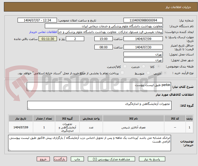 تصویر کوچک آگهی perkin طبق لیست پیوست 