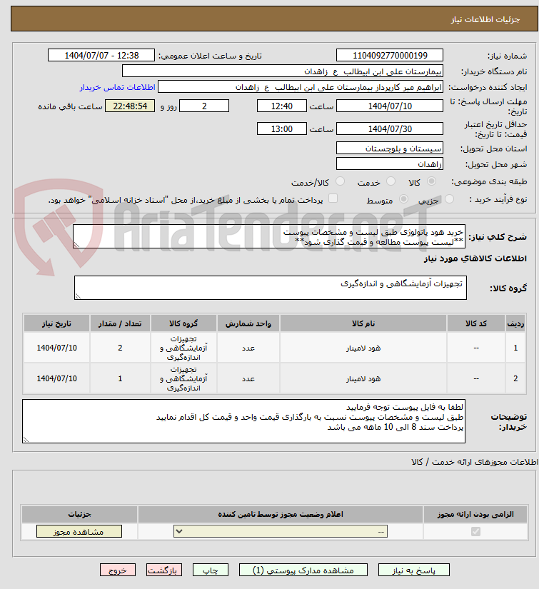 تصویر کوچک آگهی خرید هود پاتولوژی طبق لیست و مشخصات پیوست
**لیست پیوست مطالعه و قیمت گذاری شود**