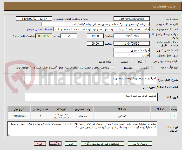 تصویر کوچک آگهی کمپکتور جرم نسوز (کوبه جرم نسوز)