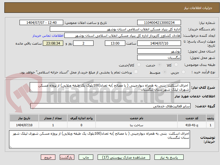 تصویر کوچک آگهی  اجرای اسکلت  بتنی به همراه دیوارچینی ( با مصالح )به تعداد(100بلوک یک طبقه ویلایی) از پروژه مسکن شهری لیلک شهر ستان تنگستان