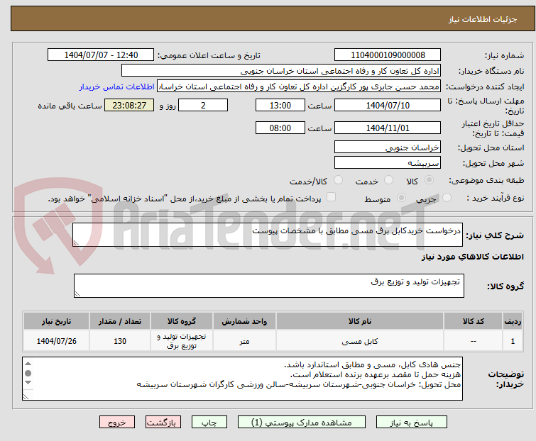 تصویر کوچک آگهی درخواست خریدکابل برق مسی مطابق با مشخصات پیوست 