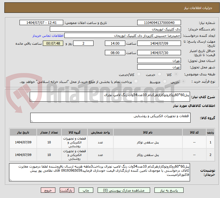 تصویر کوچک آگهی پنل60*60روکاروتوکارازهرکدام 10عدد54وات رنگ لامپ نچرال