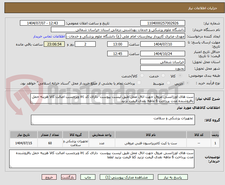 تصویر کوچک آگهی ست های اورژانسی عروق جهت اتاق عمل طبق لیست پیوست  دارای کد irc وبرچسب اصالت کالا هزینه حمل بافروشنده مدت پرداخت 6 ماهه نقدی قیمت نزنید