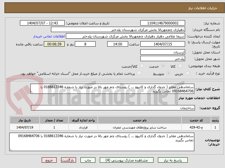 تصویر کوچک آگهی ساماندهی معابر ( جدول گذاری و کانیوو ... ) روستای چم مهر بالا در صورت نیاز با شماره 0168613346 یا 09168464706 تماس بگیرید
