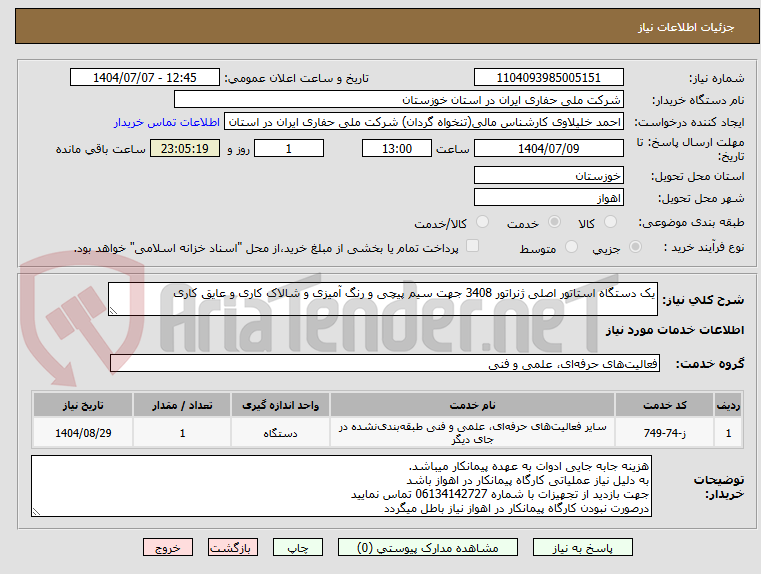 تصویر کوچک آگهی یک دستگاه استاتور اصلی ژنراتور 3408 جهت سیم پیچی و رنگ آمیزی و شالاک کاری و عایق کاری