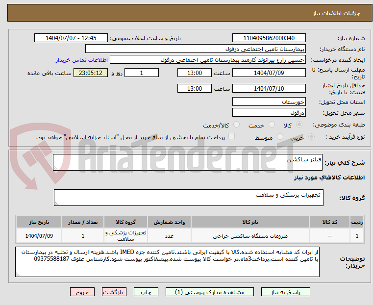 تصویر کوچک آگهی فیلتر ساکشن